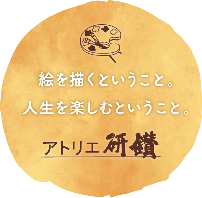 豊田 刈谷 みよし 安城 知立で絵画教室ならアトリエ研鑽 豊田美術倶楽部